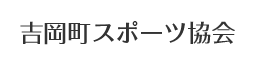 吉岡町スポーツ協会